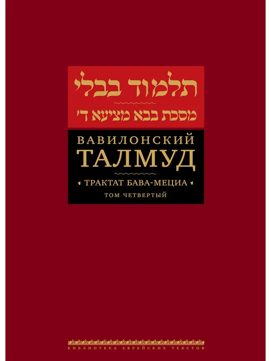 Вавилонский Талмуд. Трактат Бава-Мециа. Том 4