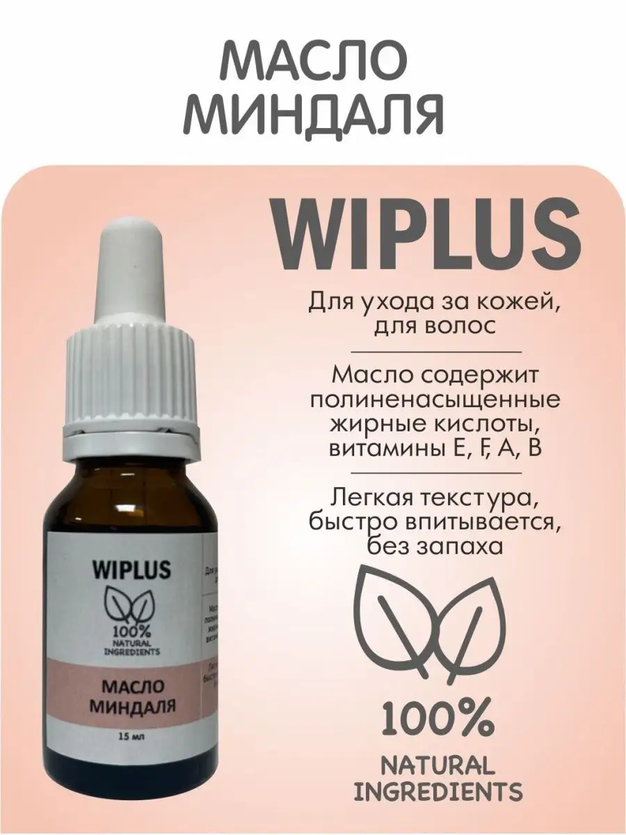 Миндальное масло для волос и лица (Испания) WIPLUS 105121337 купить за 226  ₽ в интернет-магазине Wildberries