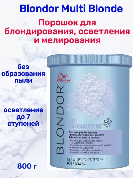WELLA PROFESSIONALS WellaBlondor Multi Blonde Powder 800г для Блондирования, 800 г