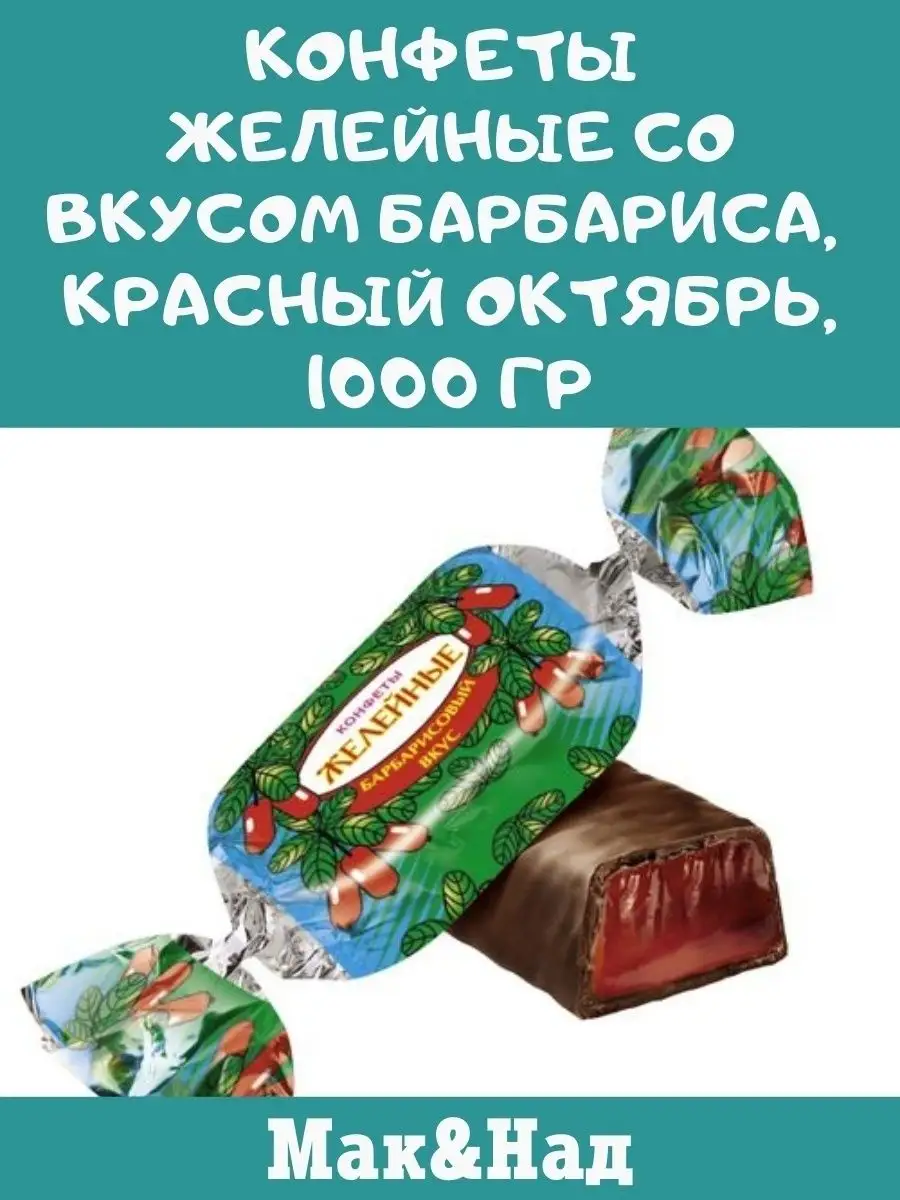 Конфеты барбарис, 1 кг Красный Октябрь 105122979 купить за 822 ₽ в  интернет-магазине Wildberries