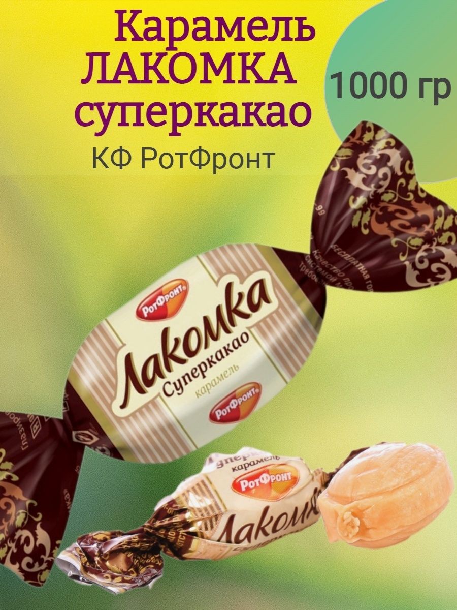 Карамель Лакомка Суперкакао