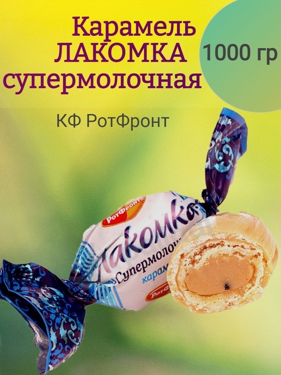 Лакомка РОТФРОНТ