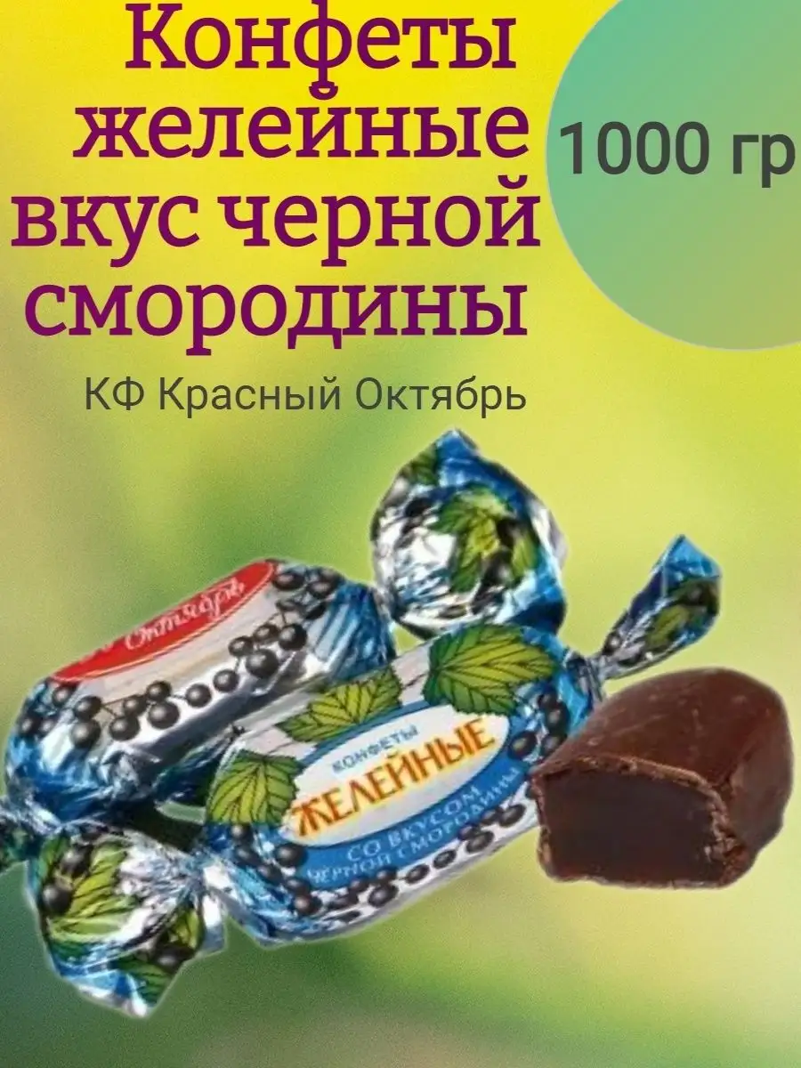 Конфеты ЧЕРНАЯ СМОРОДИНА, 1 кг Красный Октябрь 105125119 купить за 929 ₽ в  интернет-магазине Wildberries