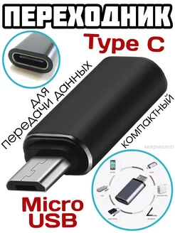 Переходник с Type C на Micro USB ОПМИР 105136563 купить за 305 ₽ в интернет-магазине Wildberries