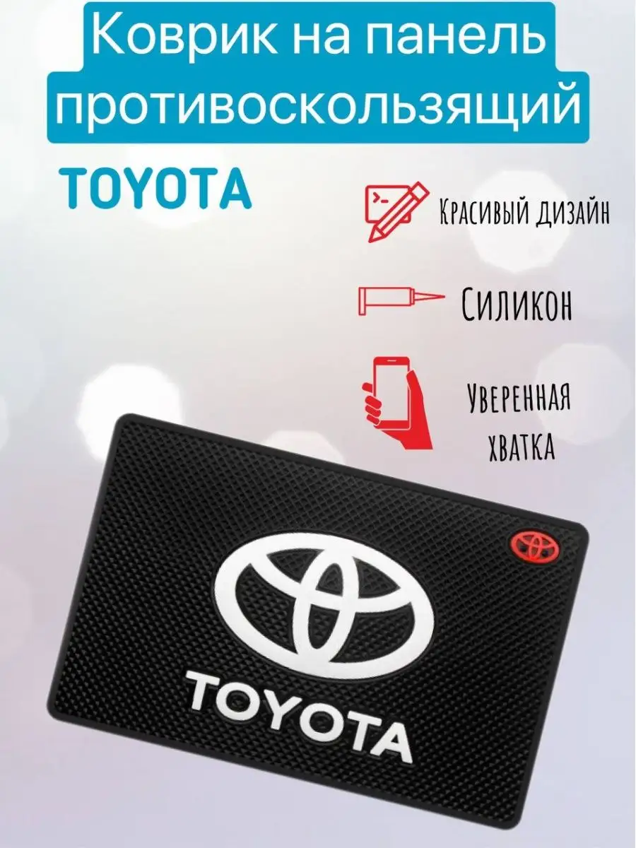 Коврик на панель Авто TOYOTA ГадЖЖет 105137317 купить за 245 ₽ в  интернет-магазине Wildberries