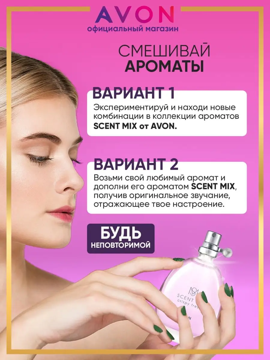 Туалетная вода SCENT MIX Crispy Fresh 30 мл эйвон AVON 105140212 купить за  431 ₽ в интернет-магазине Wildberries