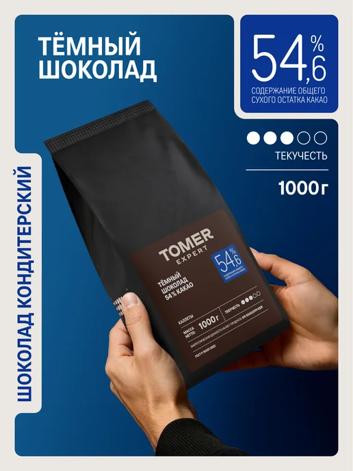 Tomer Expert Темный шоколад кондитерский 54,6% 1 кг в каллетах, 1 кг
