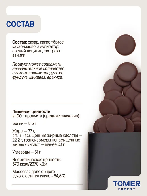 Tomer Expert Темный шоколад кондитерский 54,6% 1 кг в каллетах, 1 кг, фото 2