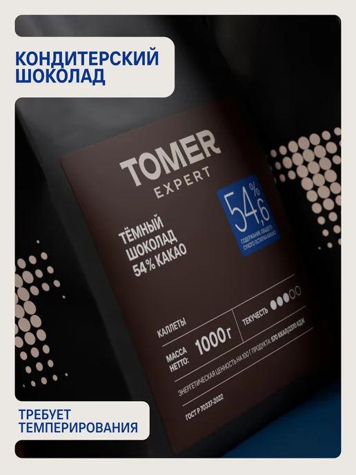 Tomer Expert Темный шоколад кондитерский 54,6% 1 кг в каллетах, 1 кг, фото 3