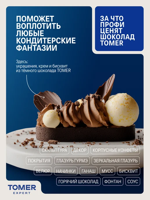 Tomer Expert Темный шоколад кондитерский 54,6% 1 кг в каллетах, 1 кг, фото 6