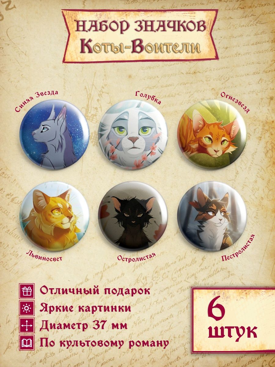 Значок Коты-воители набор 6 штук застольные игры 105142171 купить за 208 ₽  в интернет-магазине Wildberries