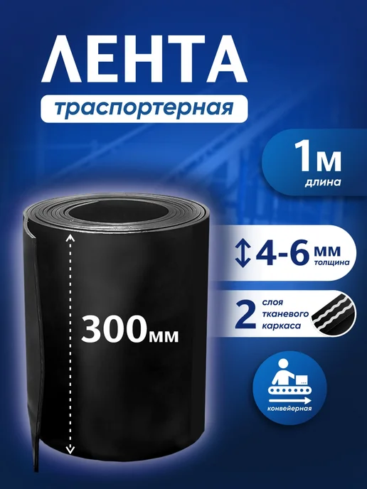 Лента транспортерная БУ h-300мм 1 метр РТИОПТ