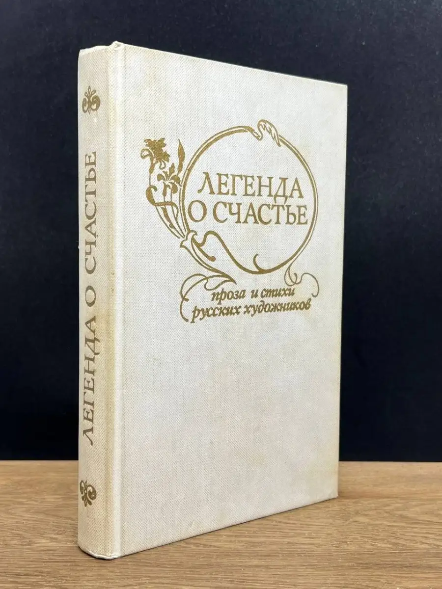 Легенда о счастье.