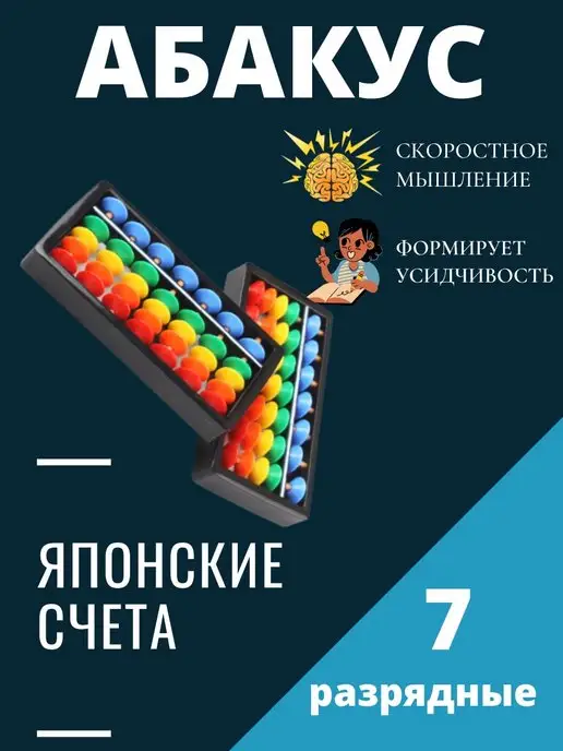 Счеты /Счеты для ментальной арифметики, 7 разрядов Счетный материал для детей