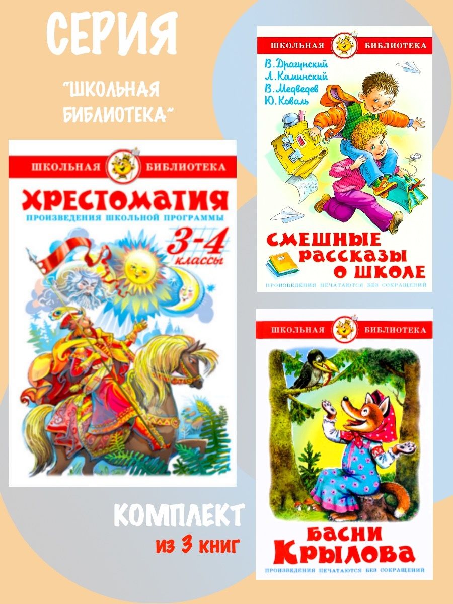 Хрестоматия. 3 Класс. Хрестоматия 3-4 класс. Хрестоматия 3-4 класс книга. Хрестоматия 3 класс на белорусском языке.