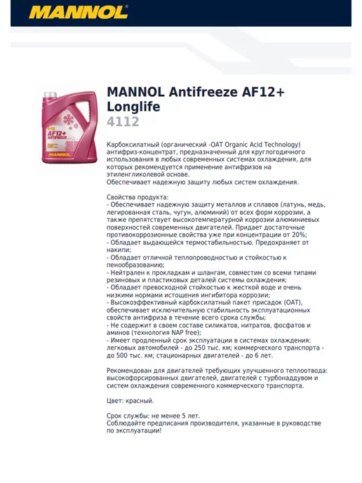 MANNOL Антифриз красный AF12+ Longlife (1 литр), 1 л, фото 5