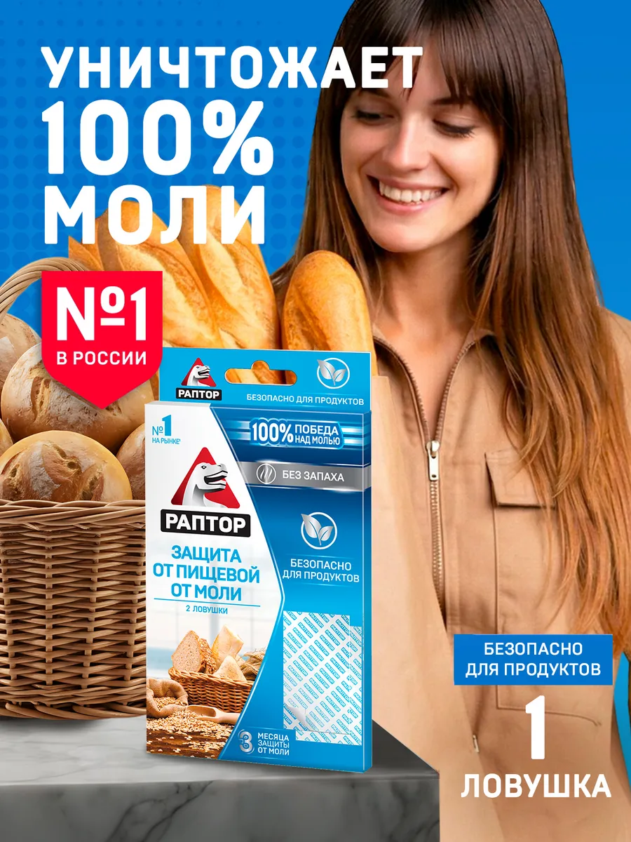 Средство от пищевой моли 2 ловушки, 1 упаковка