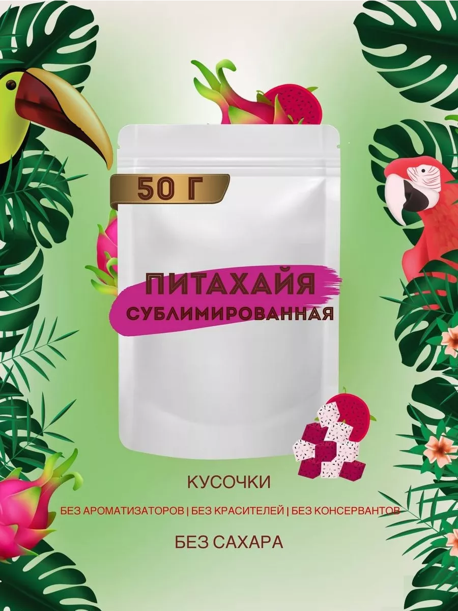 Питахайя сублимированная кусочки 1-6 мм 50 гр