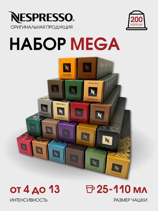 Nespresso Mega набор капсул для кофемашины неспрессо original, Mega капсул кофемашины