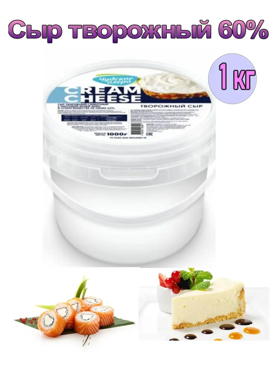 Пастальяно сливочный крем Томер. Сыр чудское озеро творожный cream cheese 60