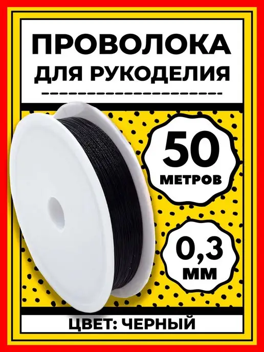 Litaan Проволока для рукоделия, черный