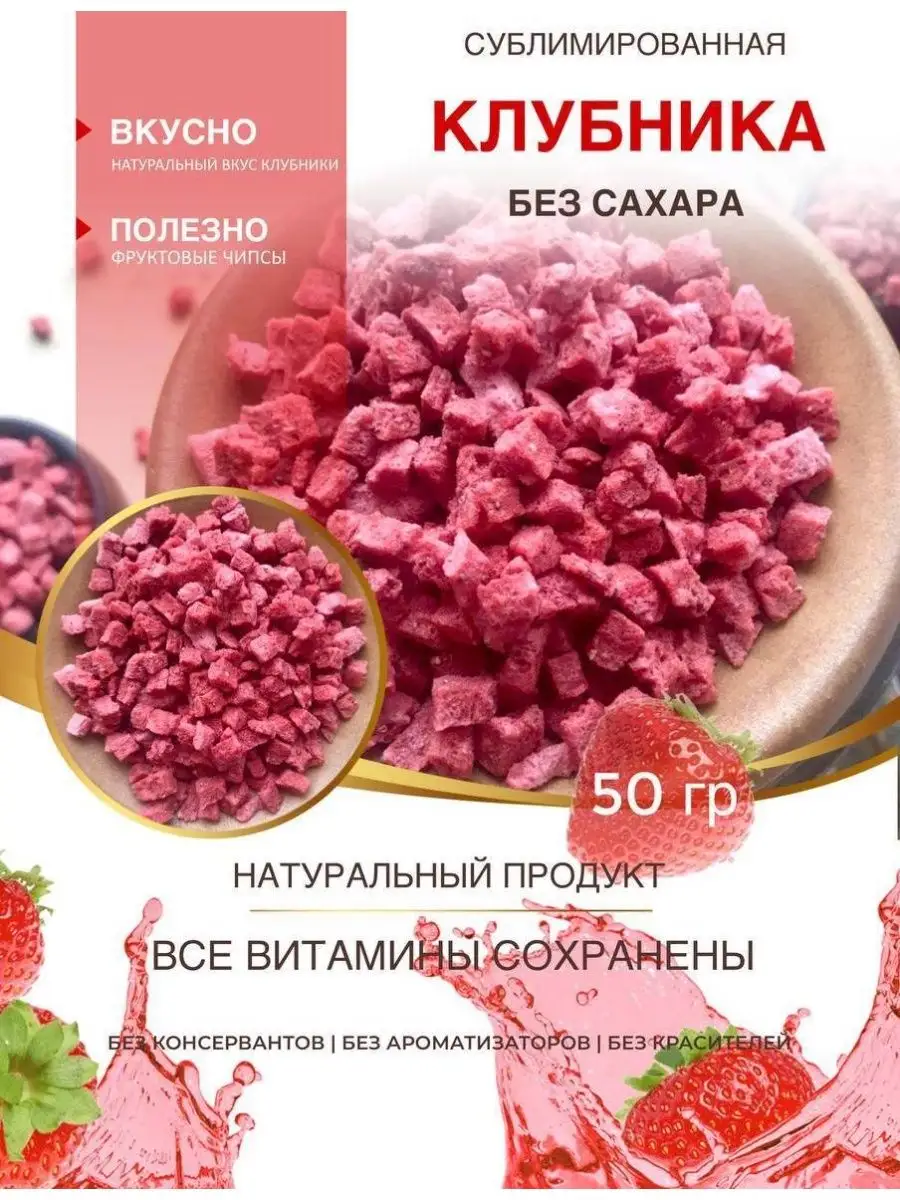 Сублимированная клубника кусочки 1-6 мм ChocoMatrёshka 105162084 купить за  328 ₽ в интернет-магазине Wildberries