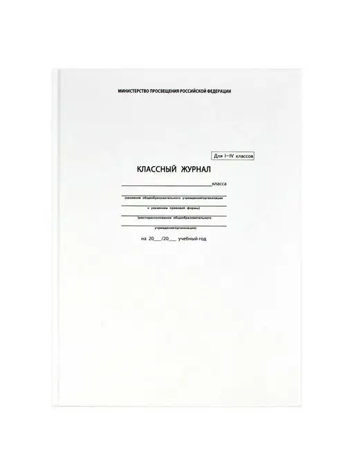 Kanc-05 Классный журнал 1-4 класс, белый