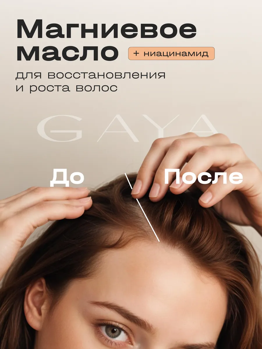 Масло для волос магниевое с никотиновой кислотой GAYA Cosmetics 105164832  купить за 479 ₽ в интернет-магазине Wildberries