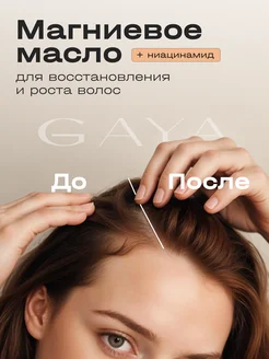 Масло для волос магниевое с никотиновой кислотой GAYA Cosmetics 105164832 купить за 337 ₽ в интернет-магазине Wildberries