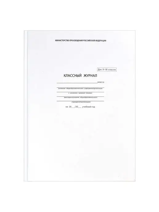 Kanc-05 Классный журнал 10-11 класс, белый