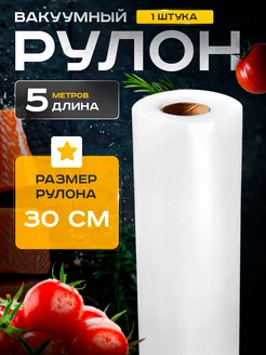 Пакеты для вакууматора рифленые 30х500 см Barents Pack 105166180 купить за 278 ₽ в интернет-магазине Wildberries