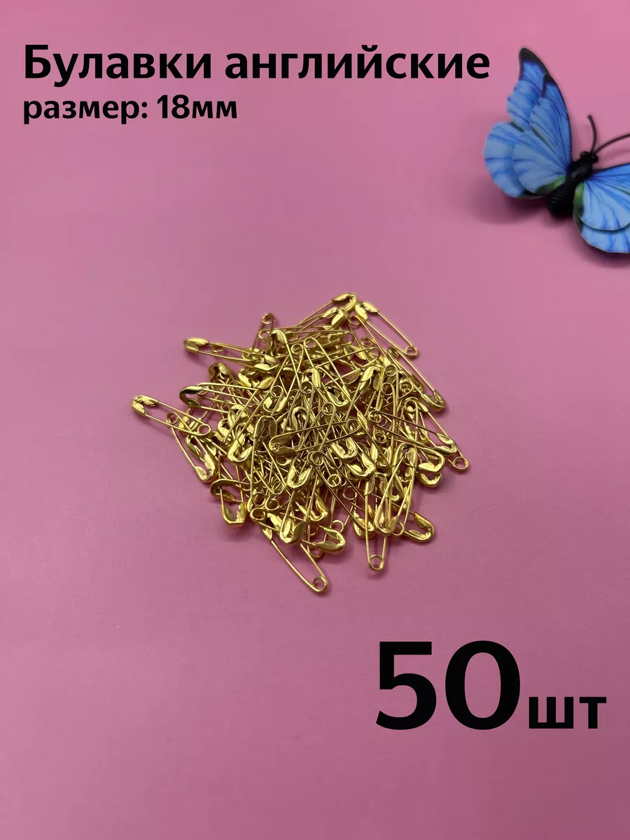 Булавки маленькие