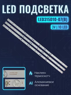 Подсветка для ТВ LED315D10-07(B) 105167588 купить за 610 ₽ в интернет-магазине Wildberries