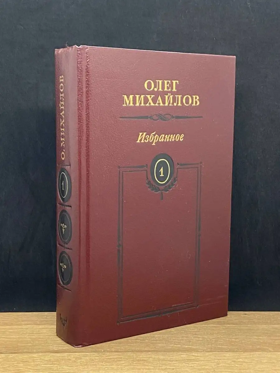 Олег Михайлов. Том 1