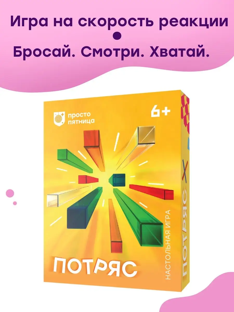 Настольная игра Потряс для компании Простые правила 105182675 купить за 538  ₽ в интернет-магазине Wildberries