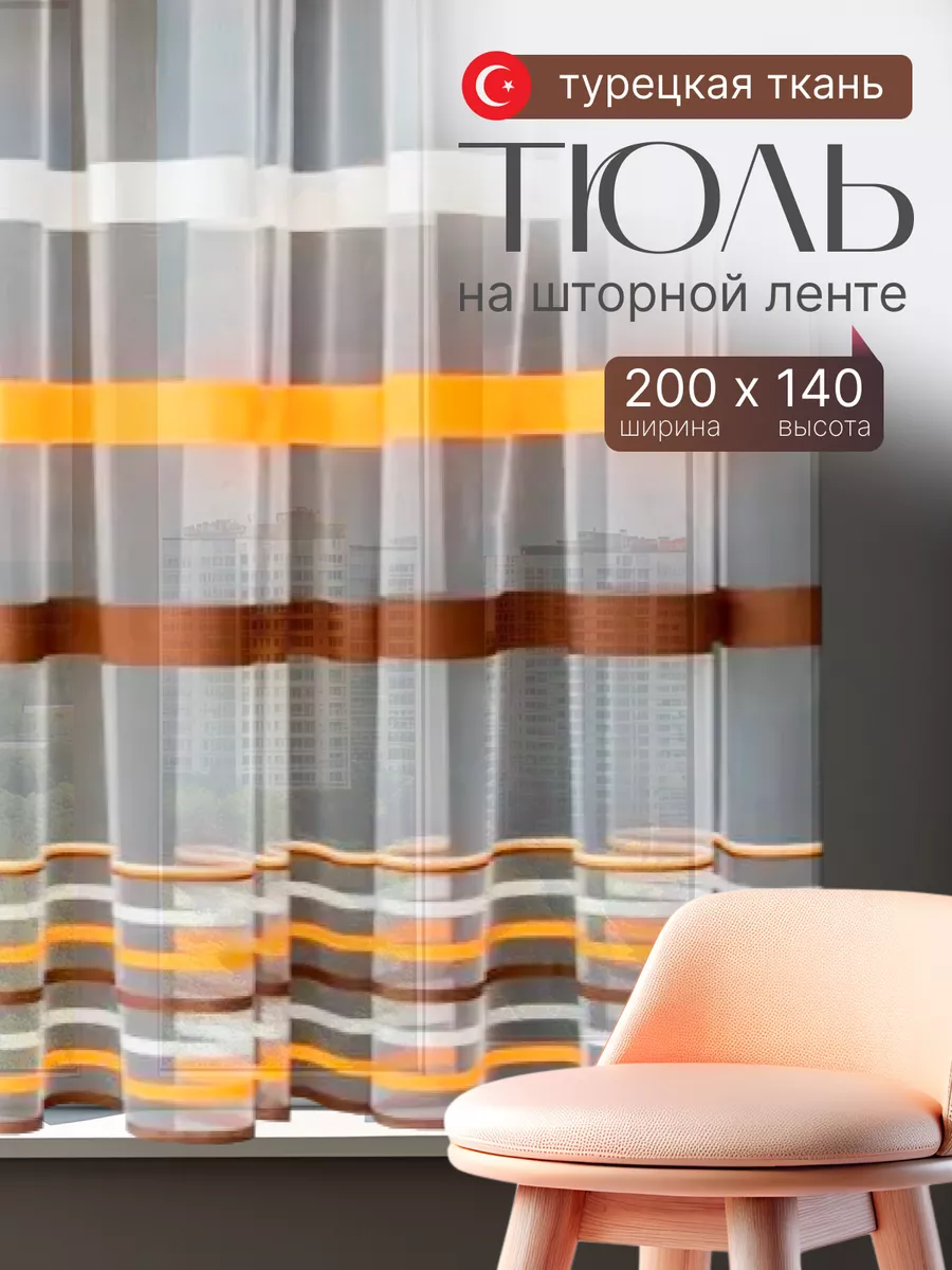 Тюль короткая на кухню 200х140 см