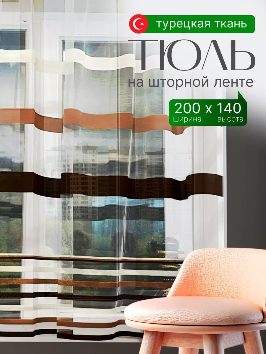 Тюль на кухни короткая на ленте 200х140 см