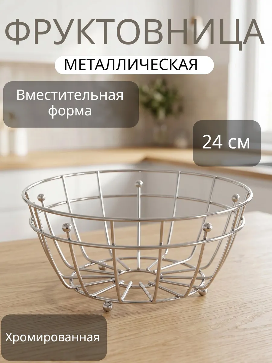 Фруктовница металлическая, ваза для фруктов хром