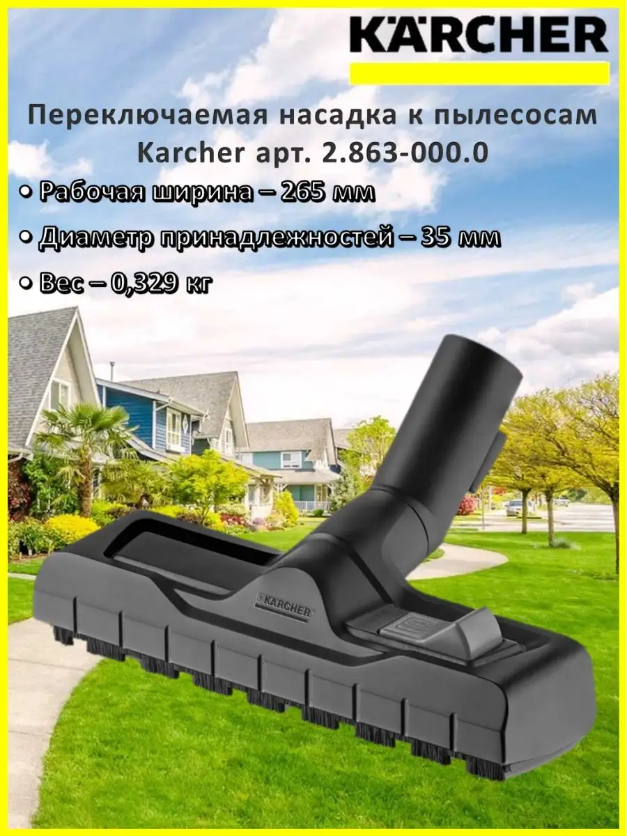 Насадка для пылесоса Karcher 2.863-000.0 Karcher 105198593 купить за 3 311  ₽ в интернет-магазине Wildberries