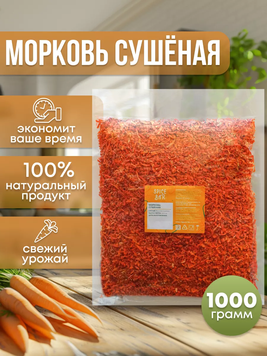 Морковь сушеная 1кг, морковка натуральная Spice Bar 105198837 купить за 896  ₽ в интернет-магазине Wildberries