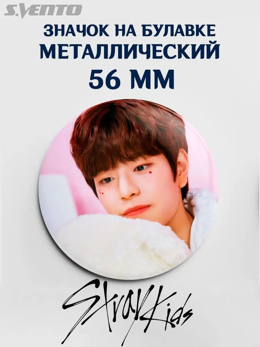 Значок Stray Kids Стрей Кидс Сынмин S.Vento 105198985 купить за 200 ₽ в  интернет-магазине Wildberries