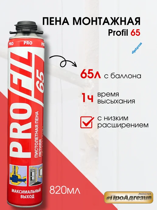 PROFIL Монтажная пена под пистолет 65л 820мл, 65 л, 820 мл