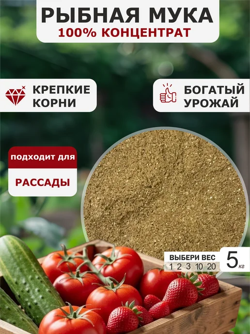 ALTAI FEED Рыбная мука 5 кг универсальное удобрение для рассады, 5 кг