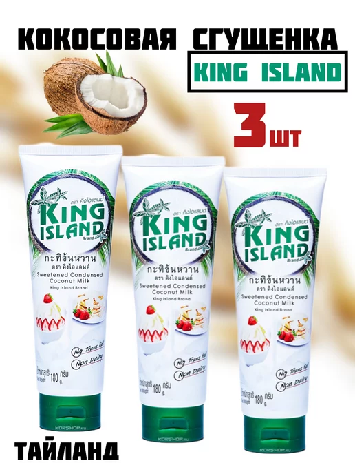 Основы Здоровья Кокосовая сгущенка "King Island" 3 шт х 180 г, 3 шт, 180 г, фото 2