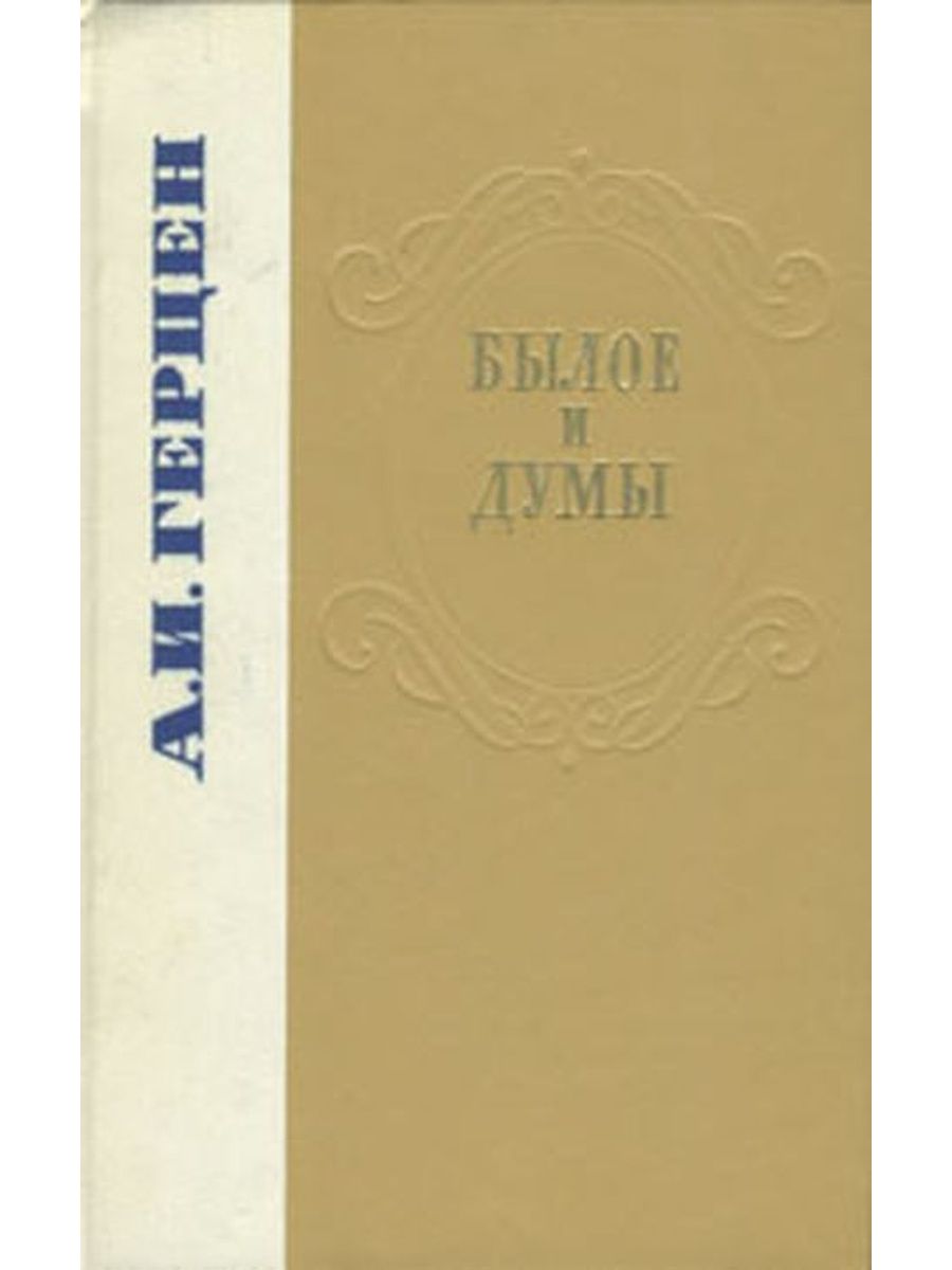 Книга былое без дум. Герцен былое и Думы Лениздат 1978. Герцен а. "былое и Думы". Герцен былое и Думы 1972 обложка.