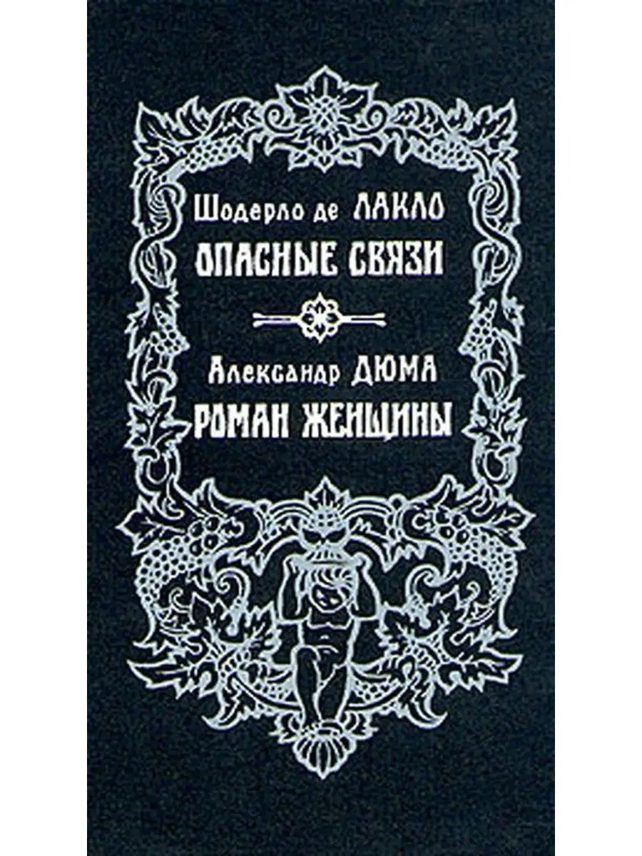 Шодерло де Лакло. Опасные связи. Александр Дюма. Роман же...  Верхне-Волжское книжное издательство 105205229 купить за 165 ₽ в  интернет-магазине Wildberries