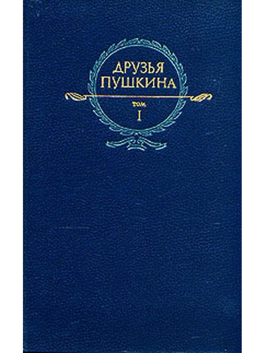 Дневники пушкина читать. Друзья Пушкина книга. Пушкин с друзьями. Лучшие друзья Пушкина. Дневники воспоминания переписки.