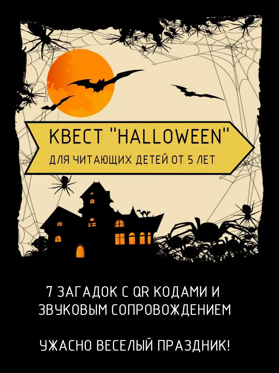 Квест на хэллоуин для детей 5-10 лет Квест_в_игре 105207053 купить за 384 ₽  в интернет-магазине Wildberries