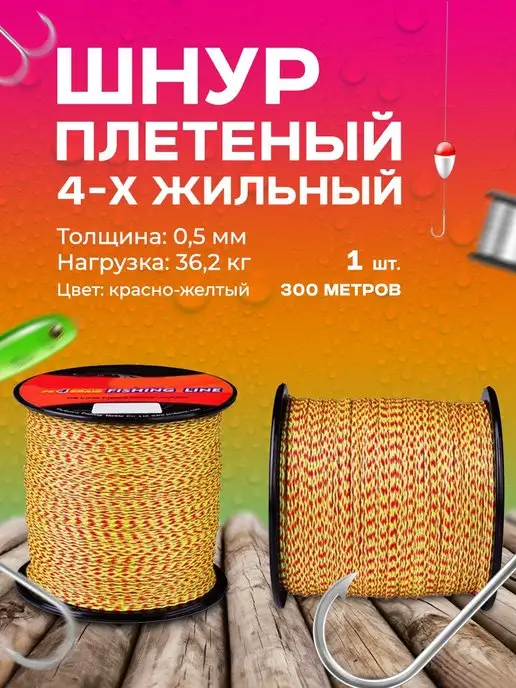 Шнур плетеный 4-х жильный 300 (метров) для рыбалки Рыболовная леска (плетенка) 300 метров 0,2 мм, 300 м, 300 м