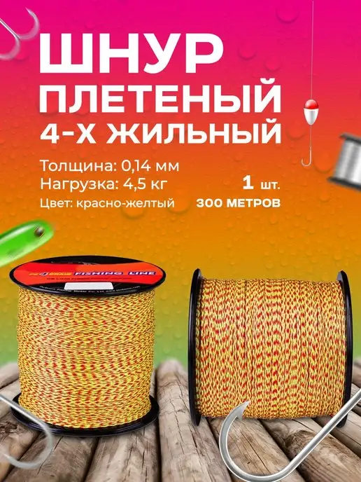 Шнур плетеный 4-х жильный 300 (метров) для рыбалки Рыболовная леска (плетенка) 300 метров, 300 м, 300 м